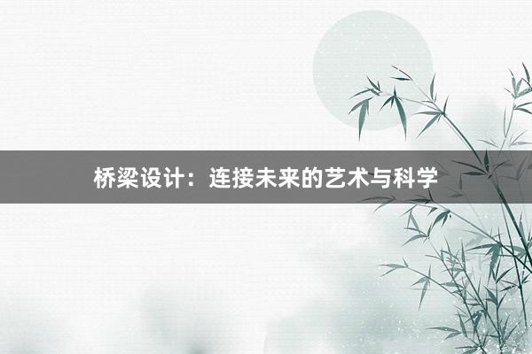 桥梁设计：连接未来的艺术与科学